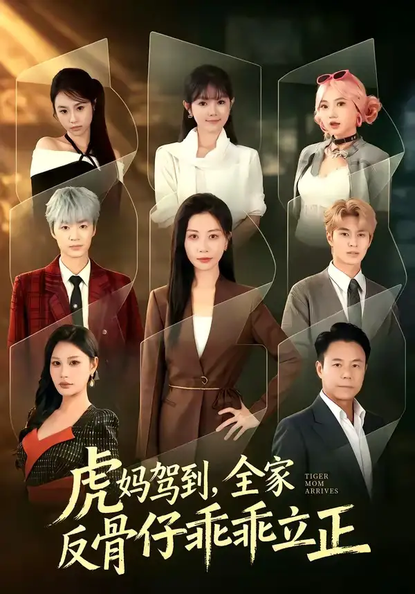 短剧《虎妈驾到,全家反骨仔乖乖立正(72集)胡春源&刘清心》海报