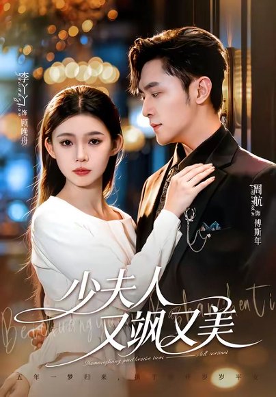 短剧《少夫人又飒又美（75集）周航＆李丫丫》海报