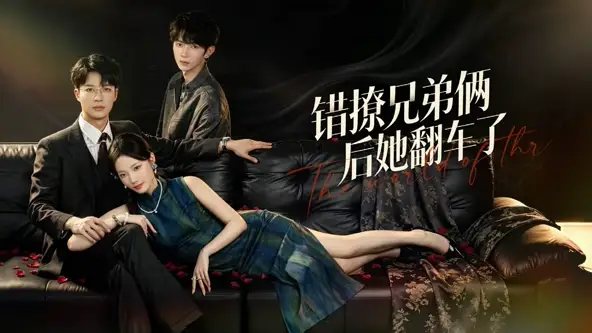 短剧《错撩兄弟俩后她翻车了(60集)王名扬$段柒萱》海报