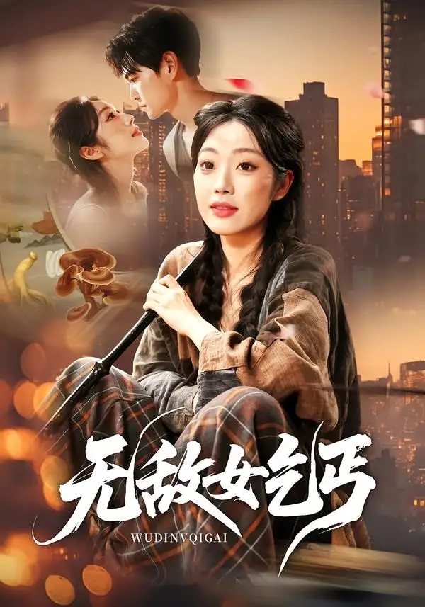 短剧《无敌女乞丐(89集)王攀&铭汐》海报