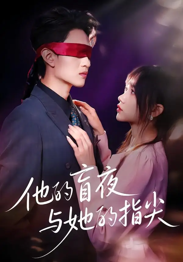 短剧《他的盲夜与她的指尖（80集）王博渝＆冯青青》海报
