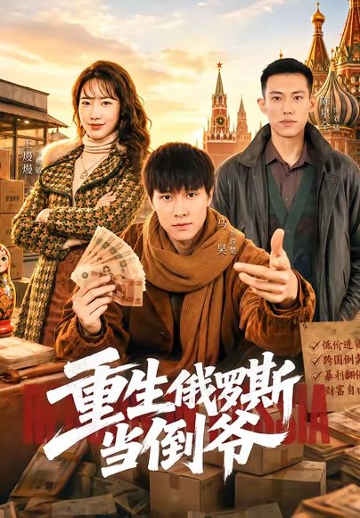 短剧《重生俄罗斯当倒爷（86集）马昊$王熳熳》海报