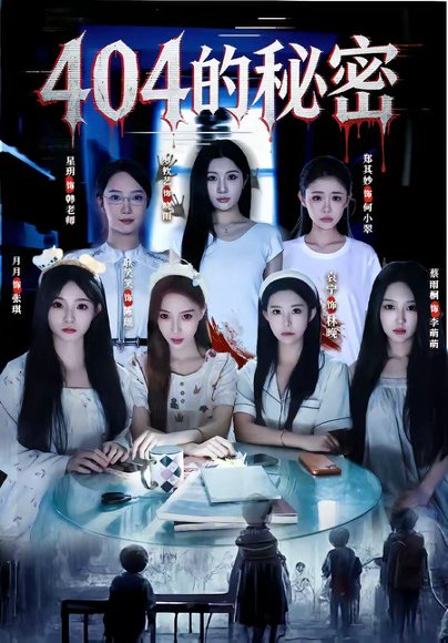 短剧《404的秘密(80集)袁宁$蔡雨桐》海报