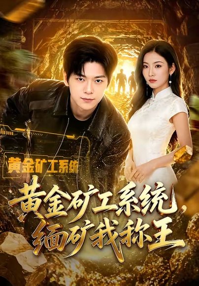 短剧《黄金矿工系统,缅矿我称王(80集)刘瀚阳$童欣》海报