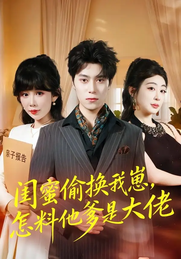 短剧《闺蜜偷换我崽,怎料他爹是大佬(80集)曹羽裳$晨笑》海报