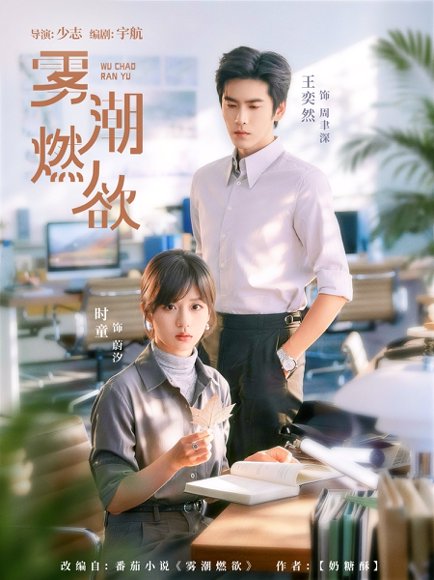 短剧《雾潮燃欲(80集)王奕然&时童》海报