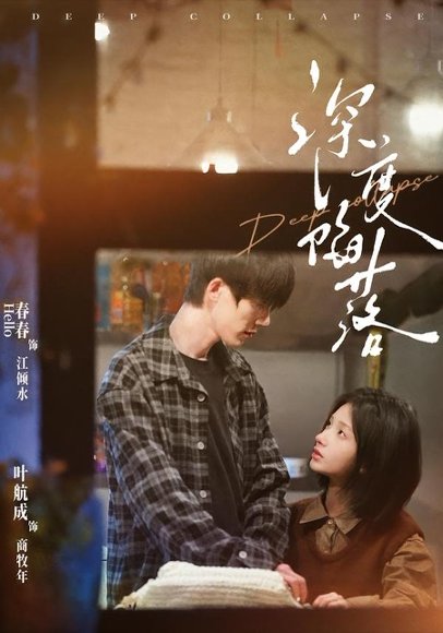 短剧《深度陷落(63集)叶航成&春春》海报