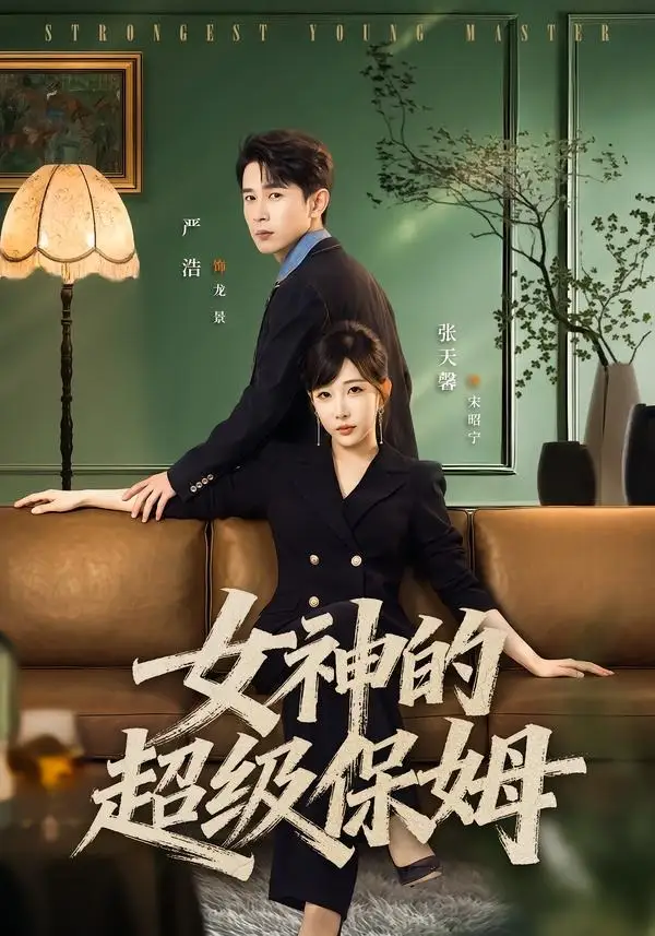 短剧《女神的超级保姆(82集)严浩&张天馨》海报