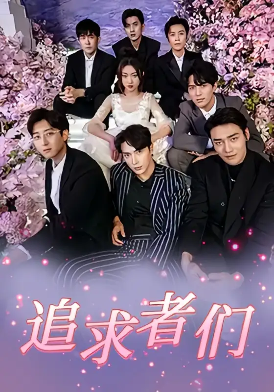 短剧《追求者们(67集)程昕玥&王梓亦&曹震麟》海报