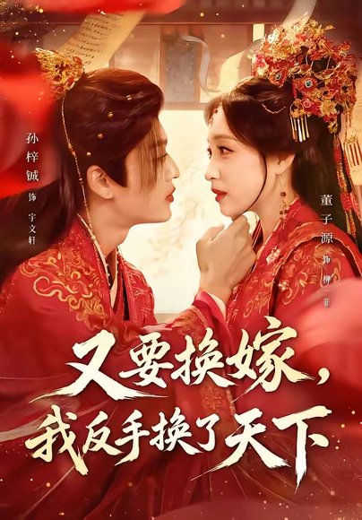 短剧《又要换嫁,我反手换了天下(68集)孙梓铖&董子源》海报