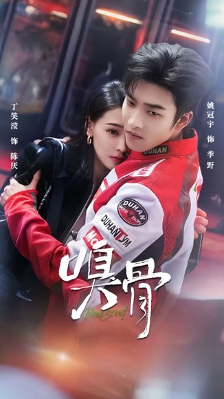 短剧《嗅骨（67集）姚冠宇＆丁笑滢》海报