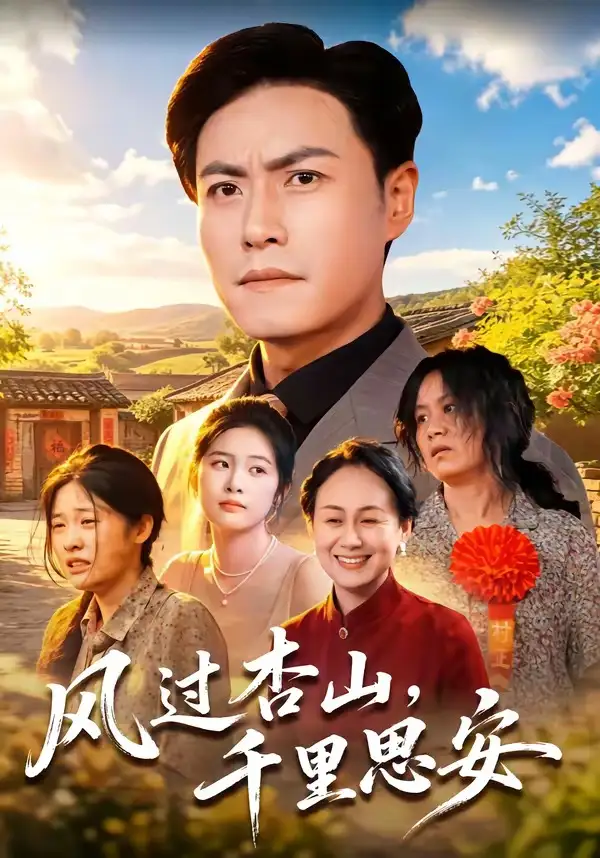 短剧《风过杏山,千里思安(60集)王金涛&杨贵云&党嘉豪》海报