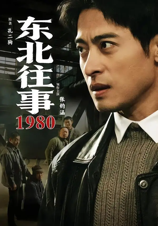 短剧《东北往事·1980(90集)张钧涵&郝世程&巩汉林&唐宁》海报