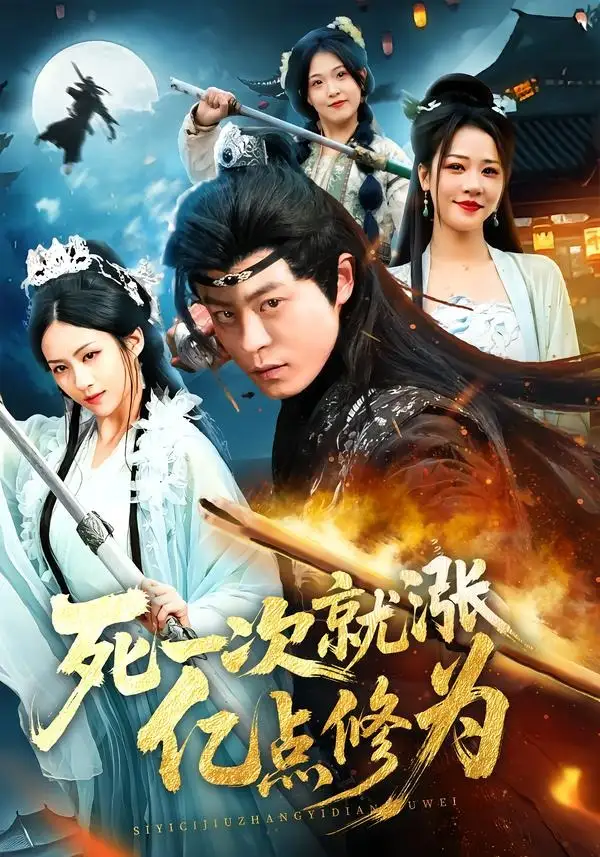 短剧《死一次就涨亿点修为(74集)静国平&王乐圆&罗濠》海报