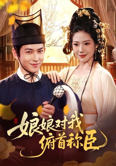 短剧《娘娘对我俯首称臣(99集)李家豪&胡艺瀚&孙韵雅》海报