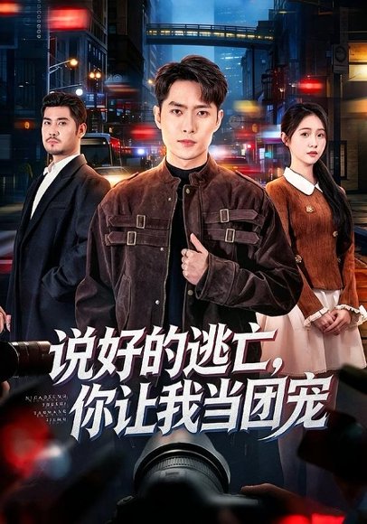 短剧《说好的逃亡,你让我当团宠(73集)霍俊全&李冰洁》海报
