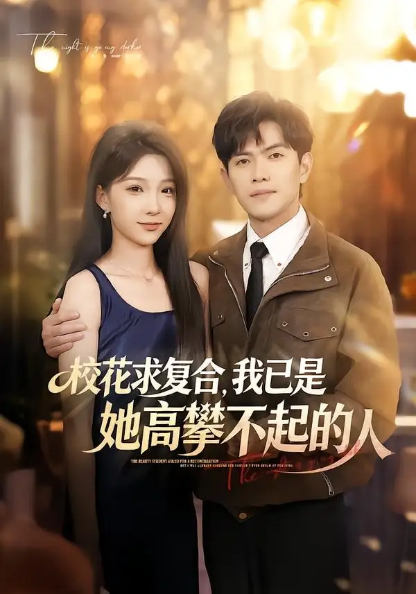 短剧《校花求复合,我已是她高攀不起的人(80集)章航&白淼》海报