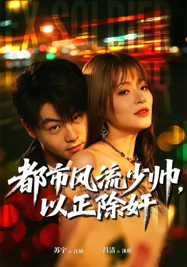 短剧《都市风流少帅,以正除奸(80集)苏宇&吕洁》海报