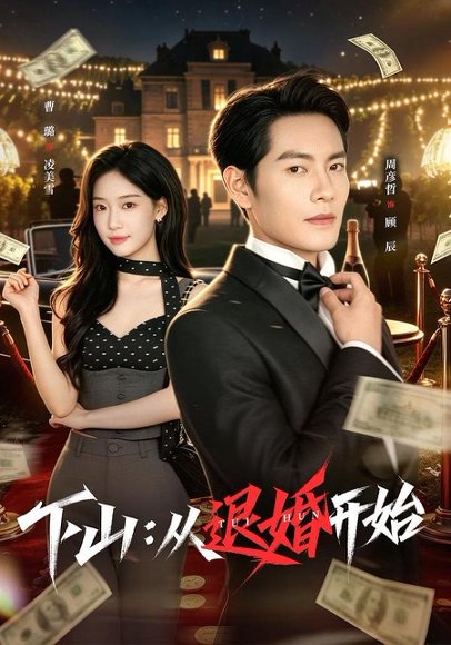 短剧《下山:从退婚开始(63集)周彦哲&曹璐》海报