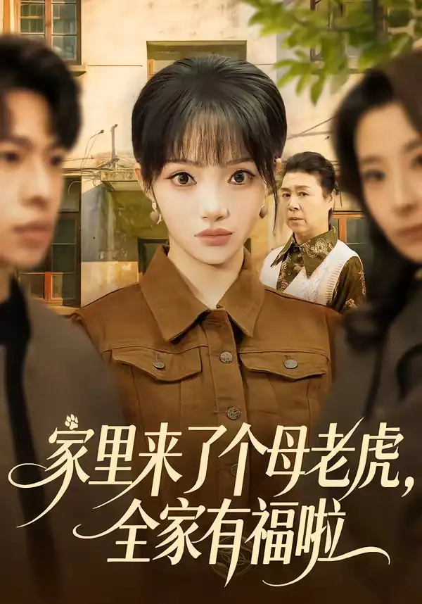 短剧《家里来了个母老虎，全家有福啦（53集）张紫璇$张文峰》海报