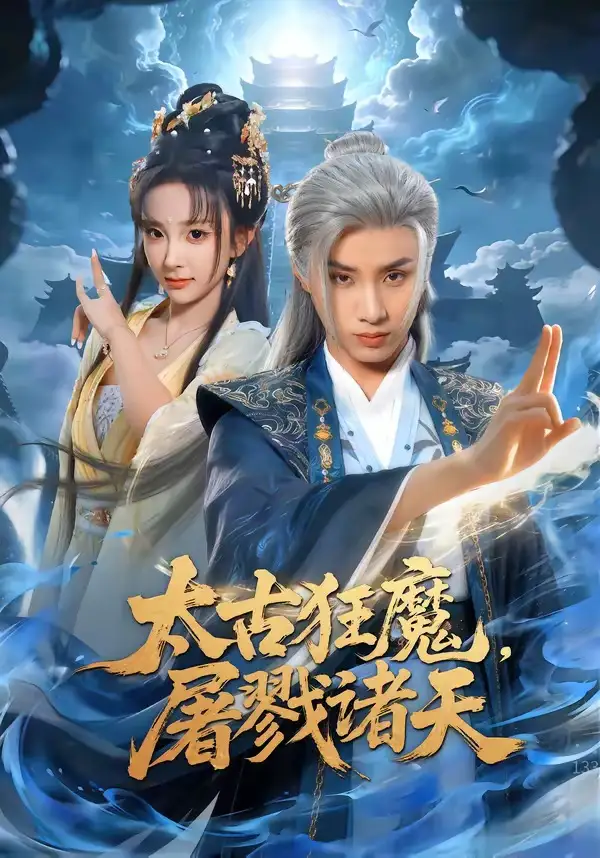 短剧《太古狂魔，屠戮诸天（80集）韩金明$喻子苏》海报