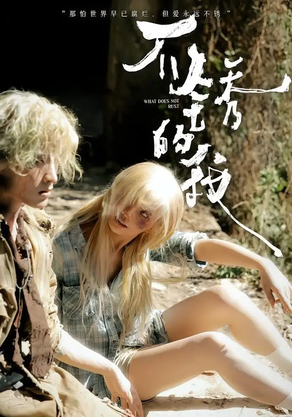短剧《不锈的我(3集)张问初&夏天妹妹》海报