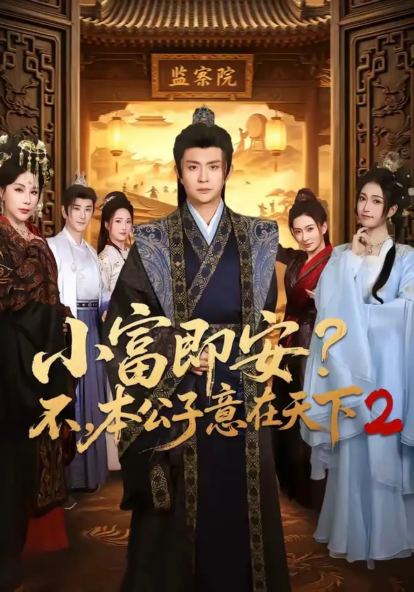 短剧《小富即安?不,本公子意在天下2(85集)马瑞泽&林嘉慧》海报