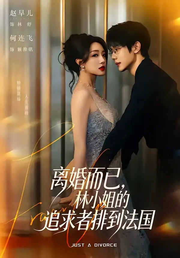 短剧《离婚而已,林小姐的追求者排到法国(79集)何连飞&赵早儿》海报