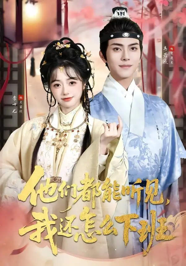 短剧《他们都能听见,我还怎么下班&婆家人人会读心,我被迫成团宠(73集)韦若辰&李十七(1080P)》海报