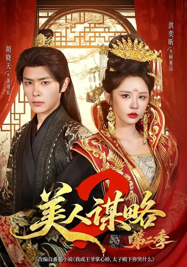 短剧《美人谋略第二季(81集)胡晓天&洪奕昕(1080P)》海报