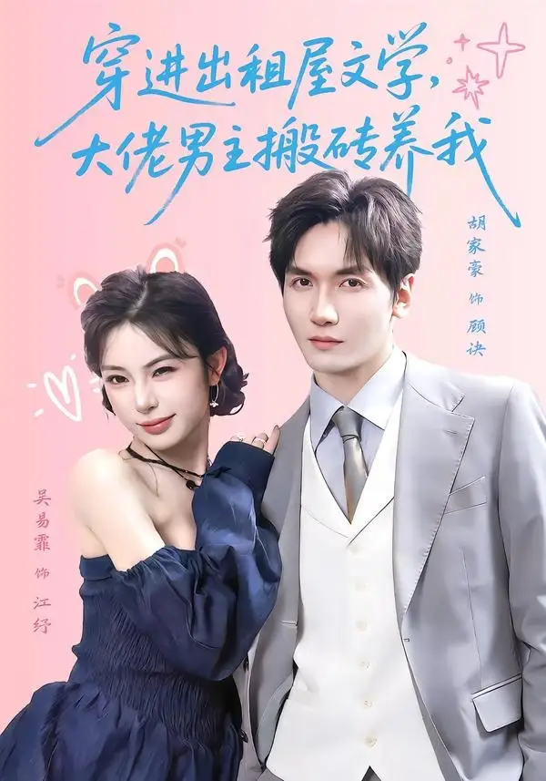 短剧《穿进出租屋文学,大佬男主搬砖养我(70集)胡家豪&吴易霏(1080P)》海报
