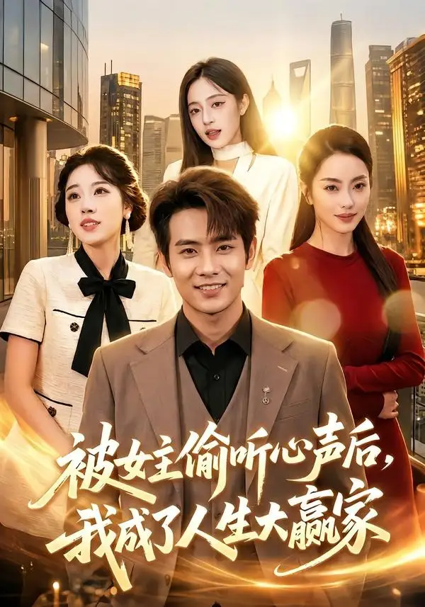 短剧《被女主偷听心声后,我成了人生大赢家(83集)徐晨皓&左倚天》海报