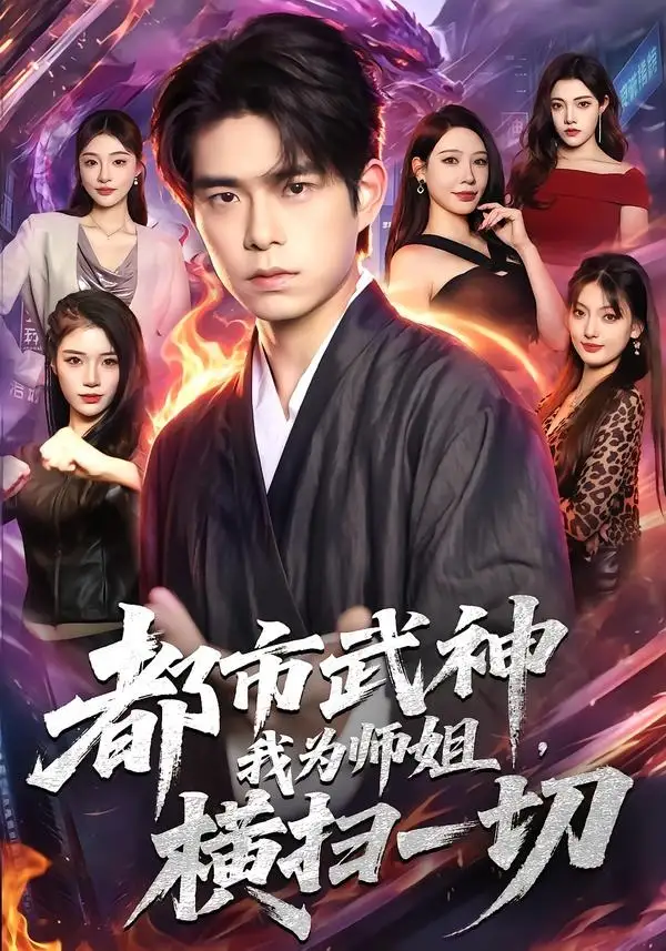 短剧《都市武神,我为师姐横扫一切(80集)柯博伦&柳正》海报