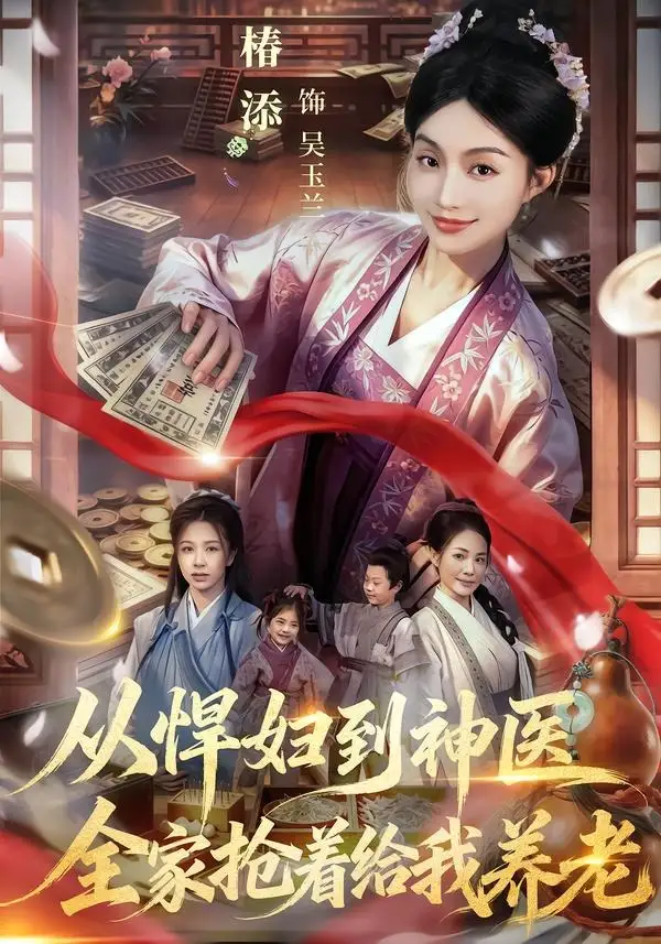 短剧《从悍妇到神医,全家抢着给我养老(79集)椿添&易辰铭》海报