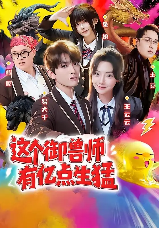 短剧《这个御兽师有亿点生猛(63集)易大千&王云云(1080P)》海报