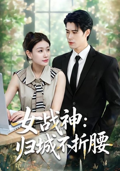 短剧《女战神:归城不折腰(30集)于靖怡&高新雨&莫馨灵》海报