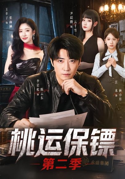 短剧《桃运保镖第二季(74集)李岩松&王幸子&尹晨攒》海报