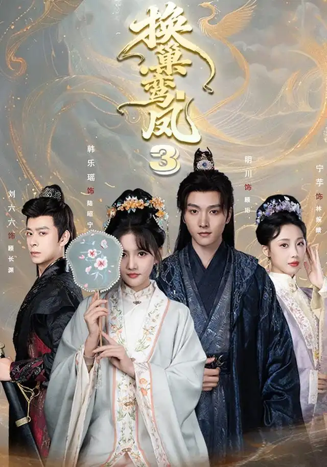 短剧《换巢鸾凤3第三季(110集)明川&韩乐瑶(1080P)》海报