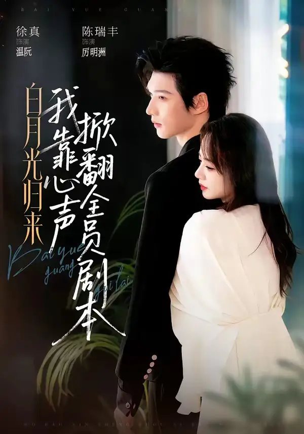 短剧《白月光归来,我靠心声掀翻全员剧本(77集)陈瑞丰$徐真(1080P)》海报