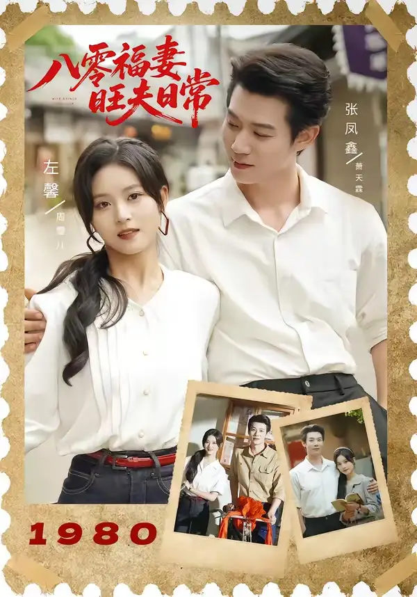 短剧《八零福妻旺夫日常(89集)张凤鑫&左馨(1080P)》海报