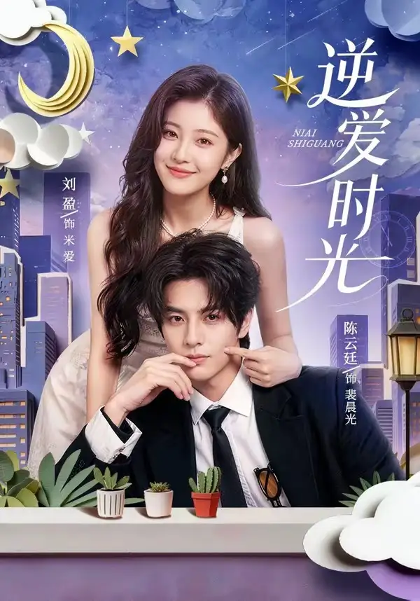 短剧《逆爱时光(73集)陈云廷&刘盈(1080P)》海报