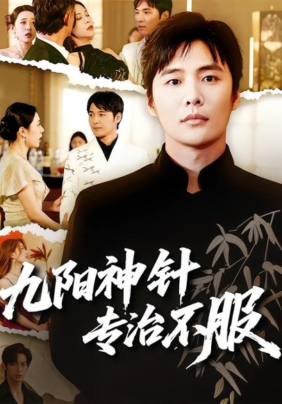 短剧《九阳神针,专治不服(60集)庄夏播&苏月》海报