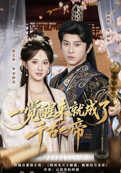 短剧《一觉醒来就成了千古一帝(84集)董劭辉&张艺霖》海报