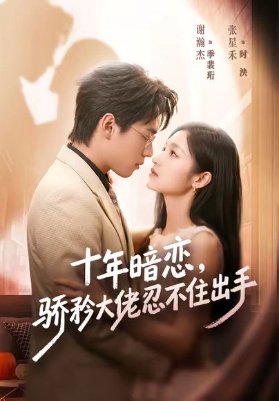 短剧《十年暗恋!骄矜大佬忍不住出手(69集)谢瀚杰&张星禾(1080P)》海报