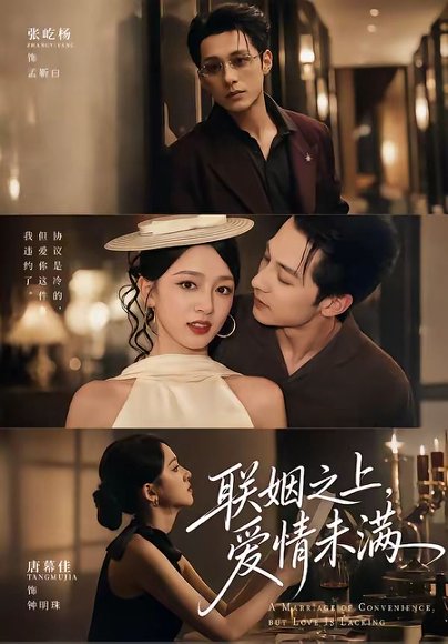 短剧《联姻之上,爱情未满(74集)张屹杨&唐幕佳(1080P)》海报