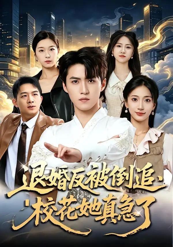 短剧《退婚反被倒追,校花她真急了(86集)天天&张笑颜》海报