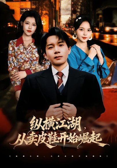 短剧《纵横江湖,从卖皮鞋开始崛起(69集)姚奕太&余卓阳》海报