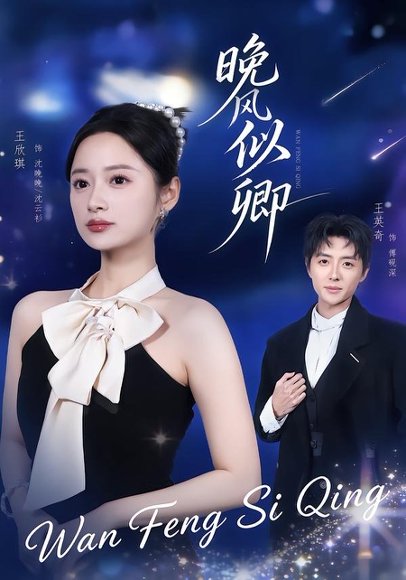 短剧《晚风似卿(80集)王英奇&王欣琪》海报