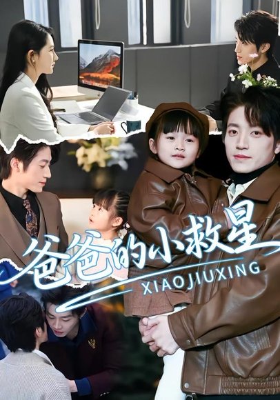 短剧《爸爸的小救星(76集)刘彦伶&张宇轩》海报