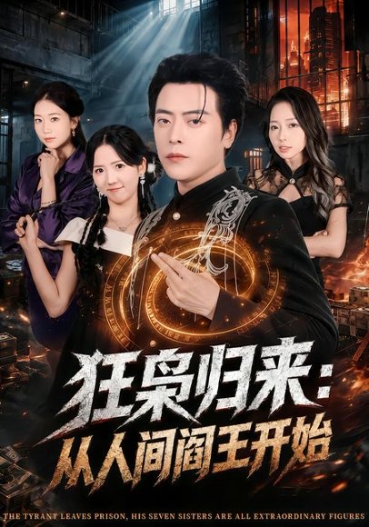 短剧《狂枭归来:从人间阎王开始(72集)岳玉航&李海蒂》海报